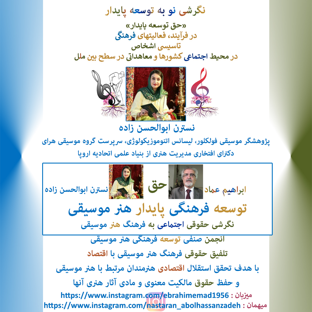 نسترن ابوالحسن زاده، کارشناس اتنوموزیکولوژی، پژوهشگر موسیقی فولکلور - توسعه فرهنگی پایدار هنر موسیقی 