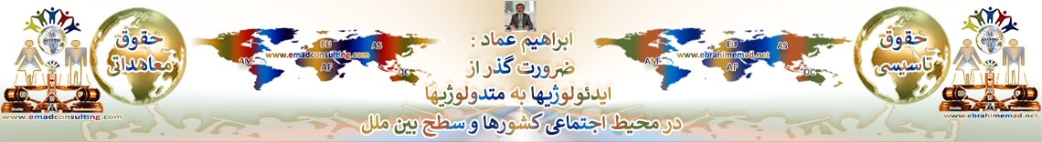 دکتر ابراهیم عماد : نگرشی نو به توسعه پایدار، سایتهای علمی کاربردی اختصاصی مرتبط با توسعه پایدار، ضرورت گذر از ایدئولوژیها به متدولوژیها برای نهادینه شدن توسعه و صلح پایدار در محیط اجتماعی کشورها و سطح بین ملل