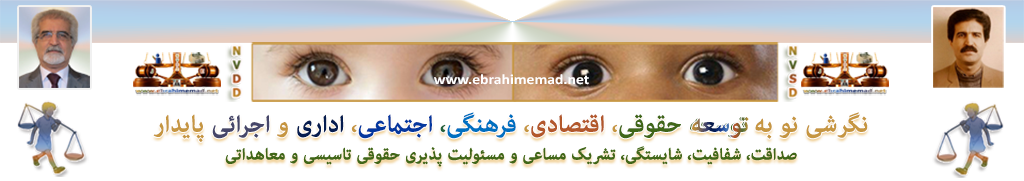 دکتذ ابراهیم عماد : نگرشی نو به توسعه حقوقی، اقتصادی، فرهنگی، اجتماعی، اداری و اجرائی پایدار