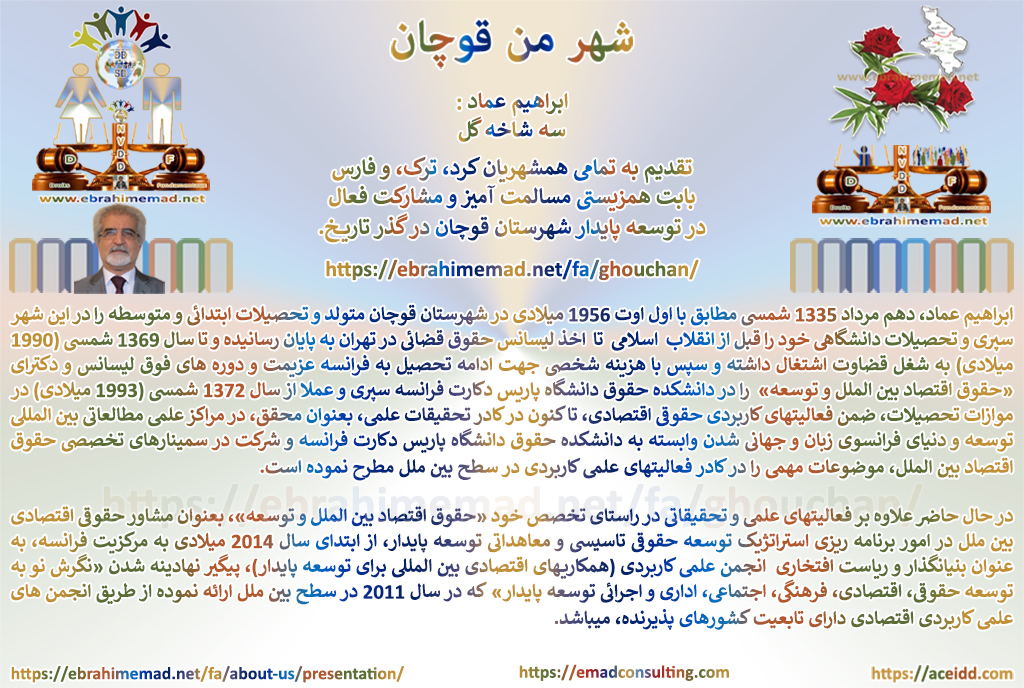 دکتر ابراهیم عماد : به یاد مادر و پدر در راستای وصیت پدر بزرگم در مورد اصل مسلم «حقوقی منفعت عمومی ملتها» و تاثیر آن در فرایند نگرش نو به توسعه حقوقی، اقتصادی، فرهنگی، اجتماعی، اداری و اجرائی پایدار