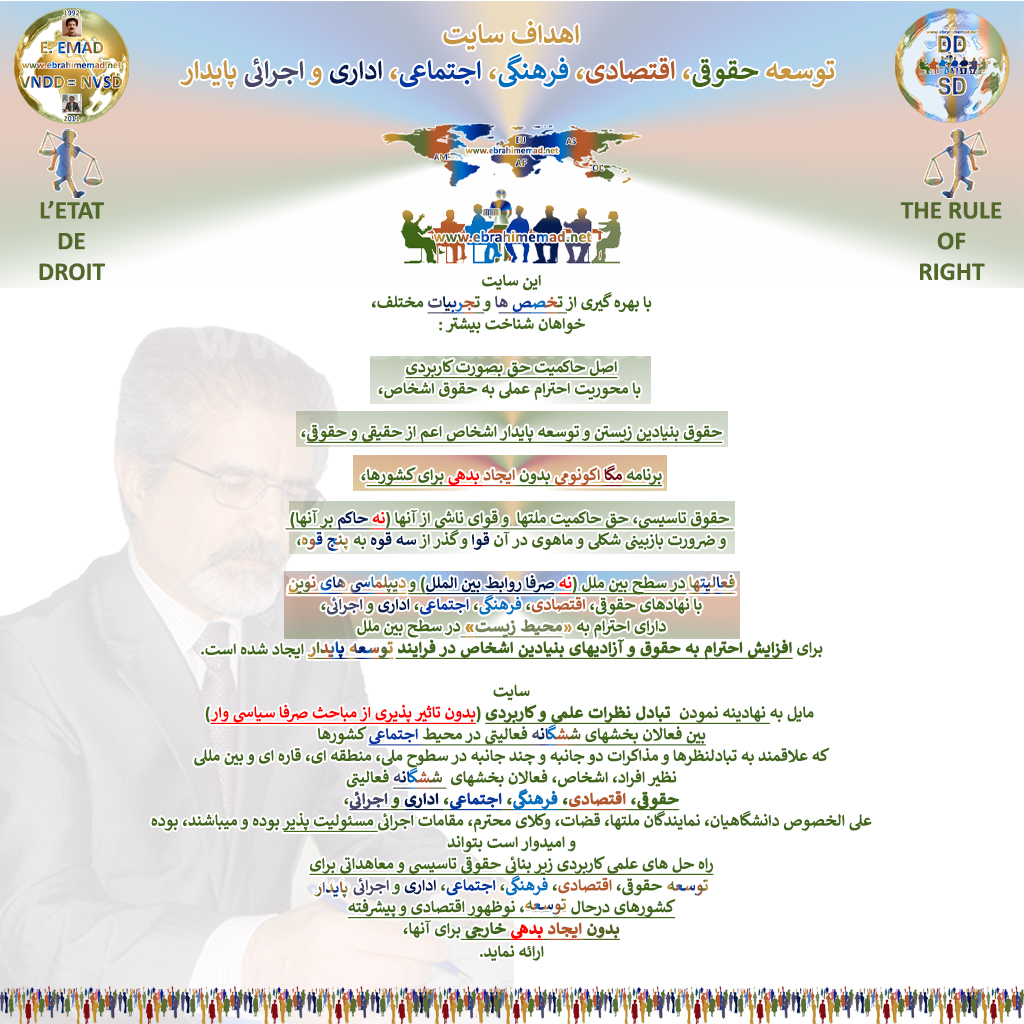 دکتر ابراهیم عماد : سایت نگرشی نو به توسعه حقوقی، اقتصادی، فرهنگی، اجتماعی، اداری و اجرائی پایدار و اصول پنجگانه زیر بنائی تاسیسی و معاهداتی آن