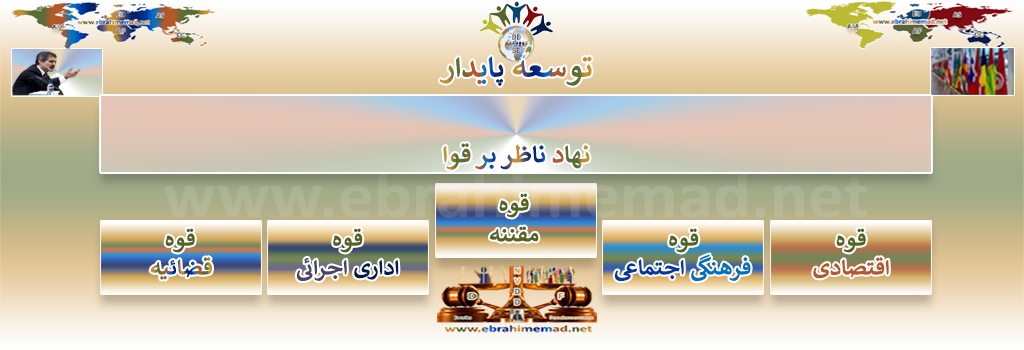 مدل حکمرانی پنج قوه ای در سیستم مبتنی بر ادیان 