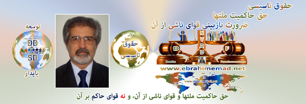 دکتر ابراهیم عماد : سایت حقوق تاسیسی و حق حاکمیت ملتها و قوای ناشی از آنها (نه قوای نه حاکم بر آنها)،