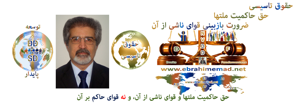 دکتر ابراهیم عماد : سایت حقوق تاسیسی و حق حاکمیت ملتها و قوای ناشی از آنها (نه قوای نه حاکم بر آنها)،