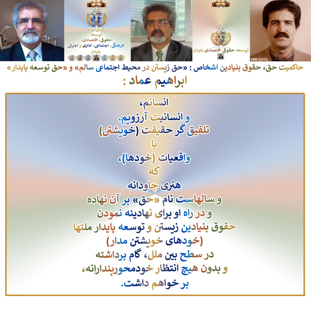 ابراهیم عماد : باورها و انسانم و انسانیت آرزویم