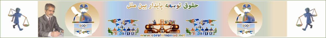 دکتر ابراهیم عماد : سایت حقوق توسعه پایدار بین ملل