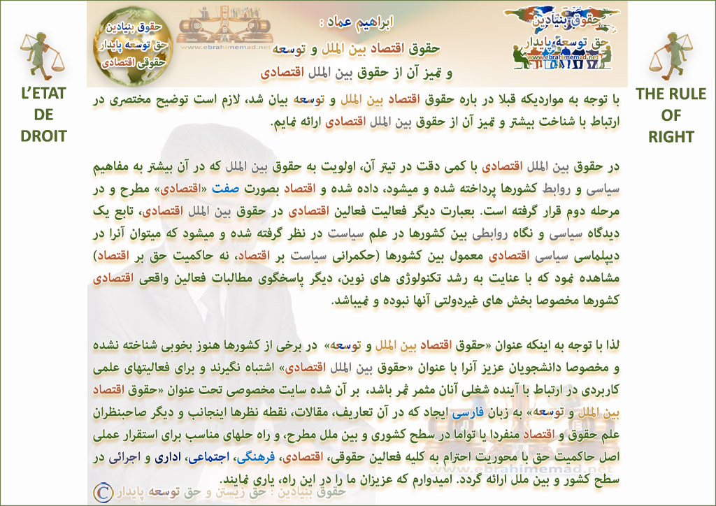 دکتر ابراهیم عماد :  حقوق اقتصاد بین الملل و توسعه و تمیز آن از حقوق بین الملل اقتصادی