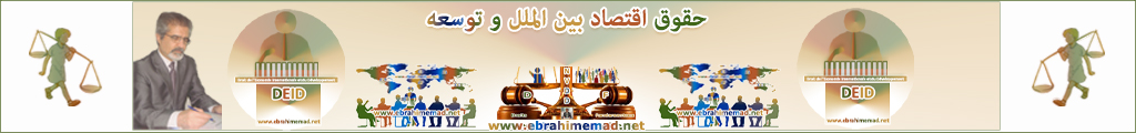 دکتر ابراهیم عماد : سایت حقوق اقتصاد بین الملل و توسعه