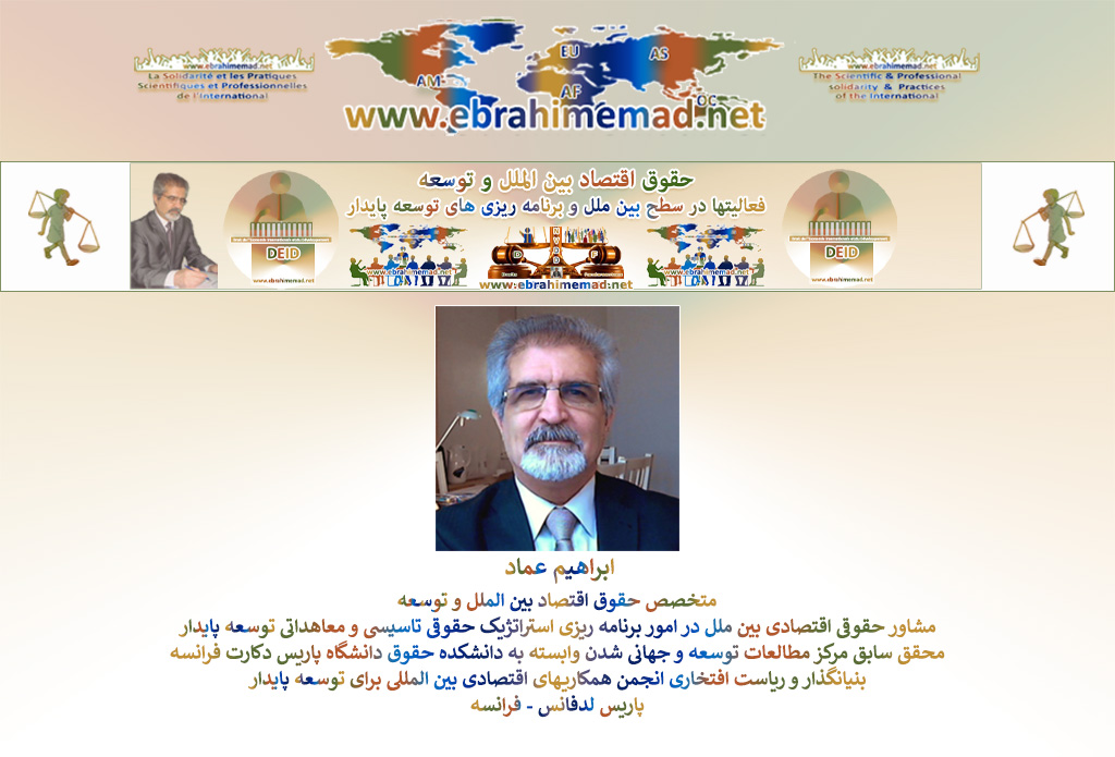 دکتر ابراهیم عماد، متخصص حقوق اقتصاد بین الملل و توسعه - فعالیتها در سطح بین ملل