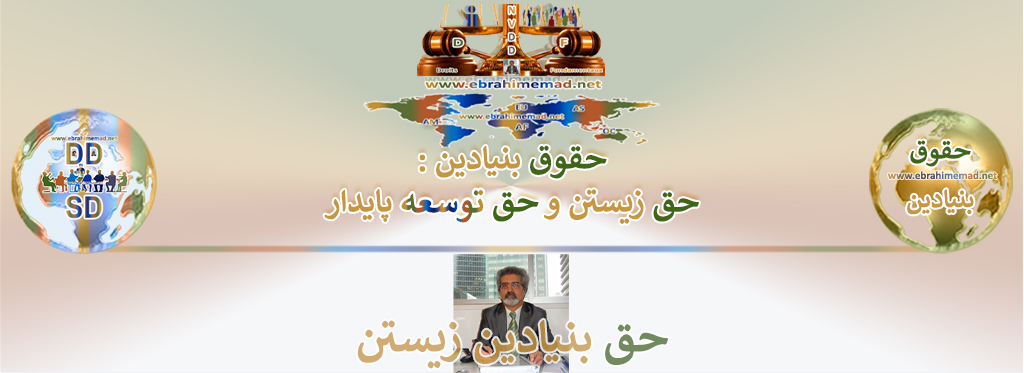 حق بنیادین زیستن
