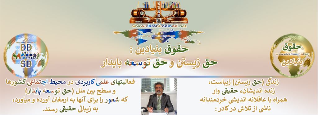  ابراهیم عماد : زندگی (حق زیستن) زیباست، زنده اندیشان، حقیقی وار همراه با عاقلانه اندیشی خردمندانه ناشی از تلاش در کادر : فعالیتهای علمی کاربردی در محیط اجتماعی کشورها و سطح بین ملل (حق توسعه پایدار) که شعور را برای آنها به ارمغان آورده و میاورد به زیبائی حقیقی رسند.