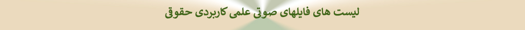 دکتر ابراهیم عماد : لیست های فایلهای صوتی حقوقی