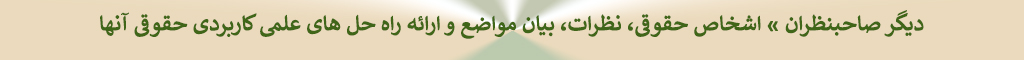 دکتر ابراهیم عماد : دیگر صاحبنظران » اشخاص حقوقی، نظرات، بیان مواضع و ارائه راه حل های علمی کاربردی حقوقی آنها