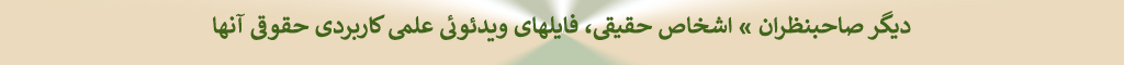 دکتر ابراهیم عماد : دیگر صاحبنظران » لیست فایلهای ویدئوئی حقوقی اشخاص حقیقی، 