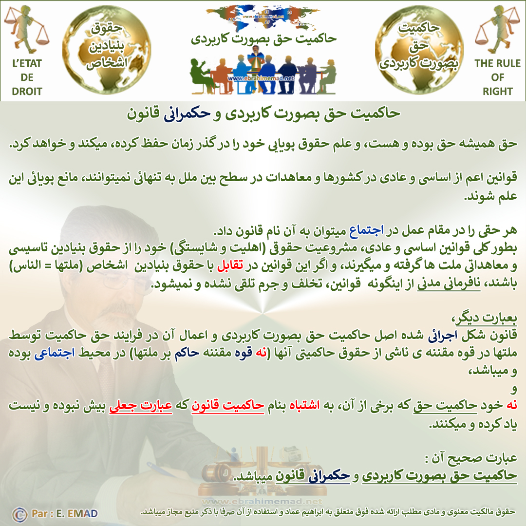 دکتر ابراهیم عماد : حاکمیت حق بصورت کاربردی و حکمرانی قانون 