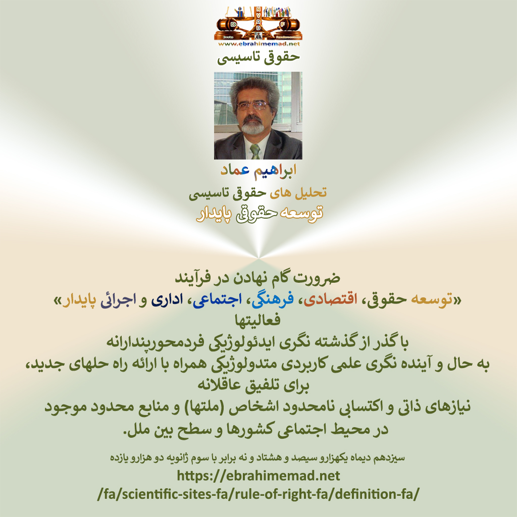 دکتر ابراهیم عماد : گذر از گذشته نگری ایدئولوژیک به حال و آینده نگری علمی کاربردی متدولوژیکی همراه با ارائه راه حلهای جدید، ضرورت گام نهادن در فرآیند «توسعه حقوقی، اقتصادی، فرهنگی، اجتماعی، اداری و اجرائی پایدار» فعالیتها  
