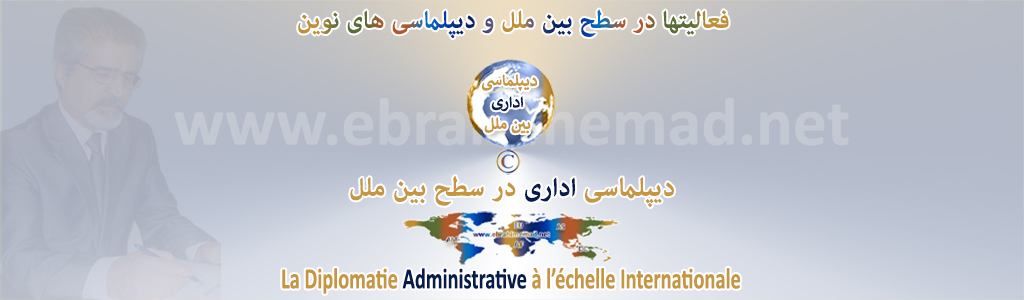 دکتر ابراهیم عماد : سایت دیپلماسی های نوین در سطح بین ملل، دیپلماسی اداری بین ملل