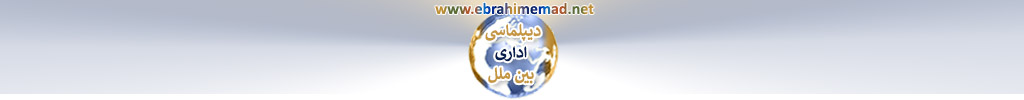 دکتر ابراهیم عماد : سایت دیپلماسی های نوین و دیپلماسی اداری بین ملل 