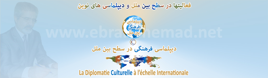 دکتر ابراهیم عماد : سایت دیپلماسی های نوین در سطح بین ملل، دیپلماسی فرهنگی بین ملل