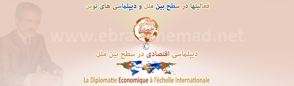 دکتر ابراهیم عماد : سایت دیپلماسی های نوین در سطح بین ملل، دیپلماسی اقتصادی بین ملل