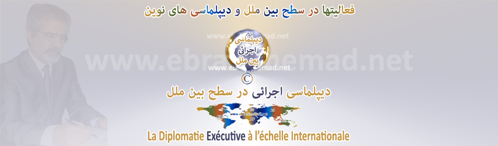 دکتر ابراهیم عماد : سایت دیپلماسی های نوین در سطح بین ملل، دیپلماسی اجرائی بین ملل