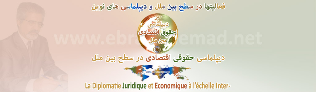 دکتر ابراهیم عماد : سایت دیپلماسی های نوین در سطح بین ملل، دیپلماسی حقوقی اقتصادی بین ملل