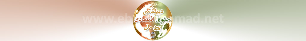 دکتر ابراهیم عماد : سایت دیپلماسی های نوین و دیپلماسی حقوقی اقتصادی بین ملل، دیگراشخاص حقوقی 