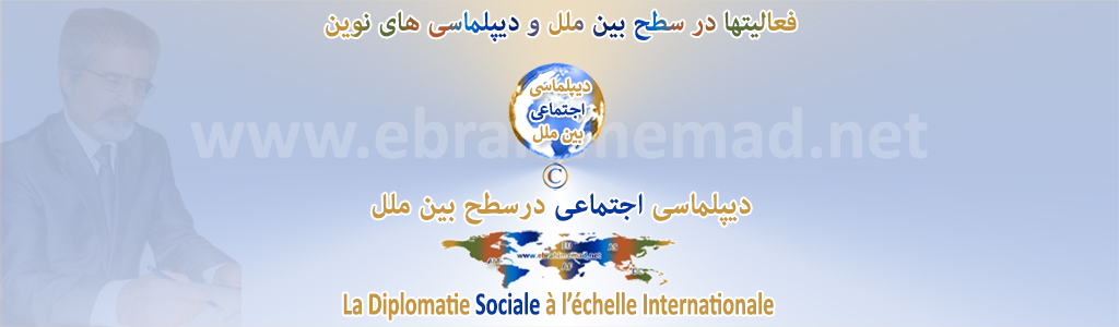 دکتر ابراهیم عماد : سایت دیپلماسی های نوین در سطح بین ملل، دیپلماسی اجتماعی