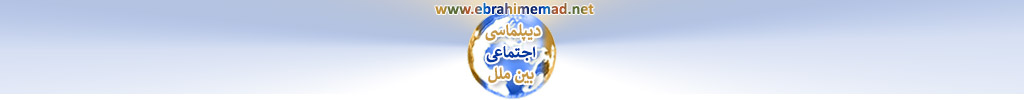 دکتر ابراهیم عماد : سایت دیپلماسی های نوین و دیپلماسی اجتماعی بین ملل 