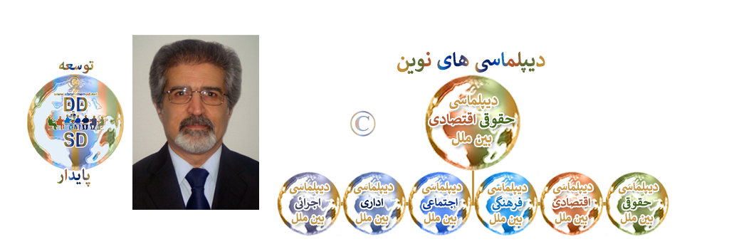 دکتر ابراهیم عماد : سایت دیپلماسی های نوین در سطح بین ملل 