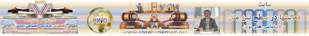 دکتر ابراهیم عماد : سایت فعالیتها در سطح بین الملل و دیپلماسی های نوین