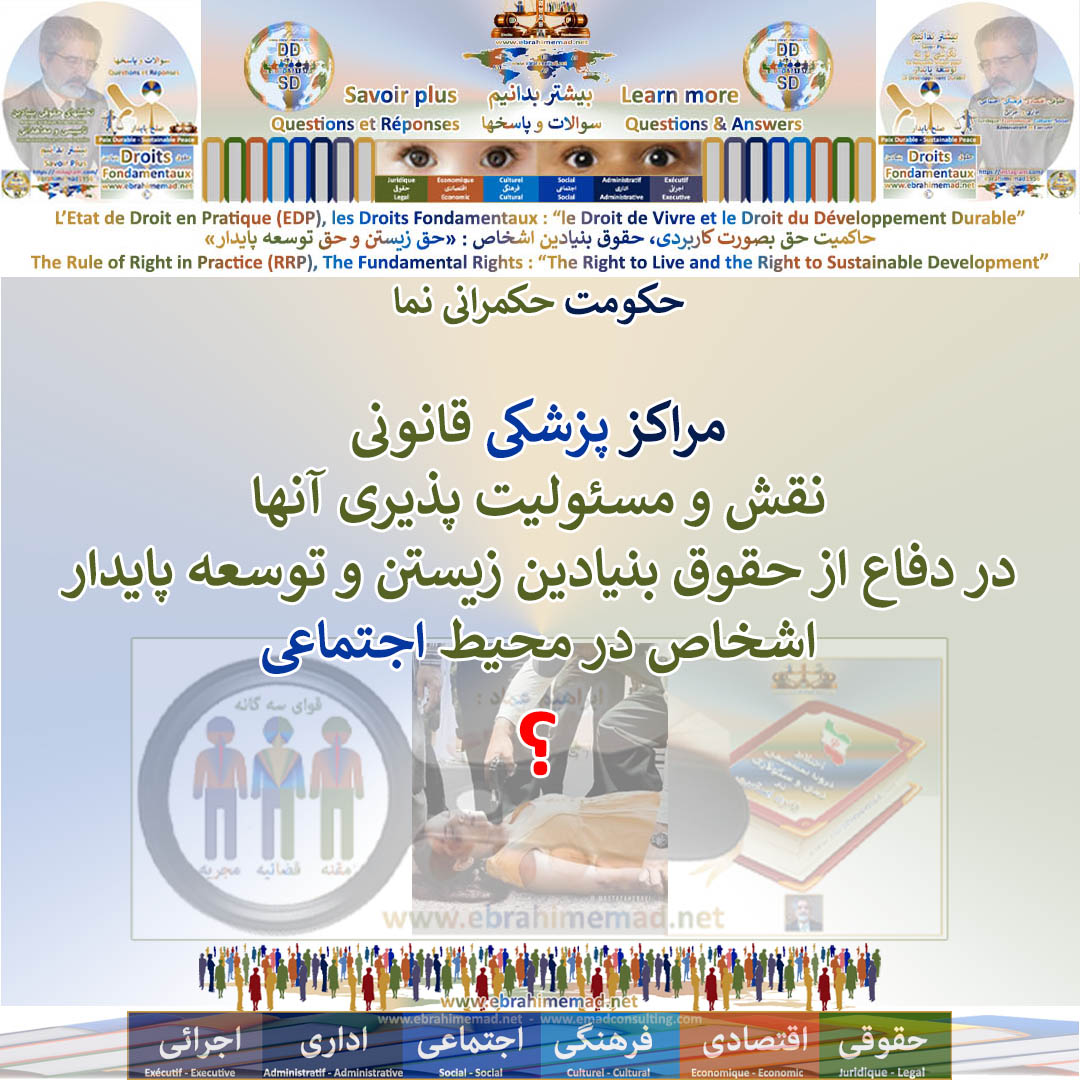 مراکز پزشکی قانونی، نقش و مسئولیت پذیری آنها در دفاع از حقوق بنیادین زیستن و توسعه پایدار 