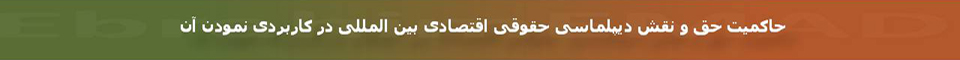 Ebrahim EMAD > Sp?cialiste en Droit de l'?conomie internationale et du d?veloppement et ...