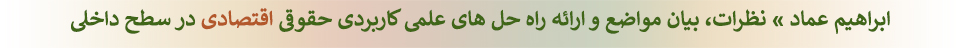 ابراهیم عماد : مطالب و راه حلهای حقوقی اقتصادی داخلی