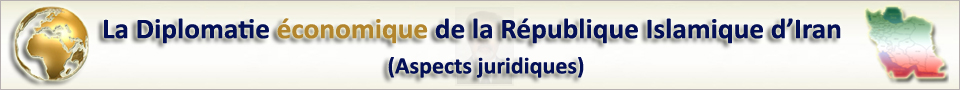 >> La Diplomatie conomique de la R. I. d'Iran (Aspects juridiques)