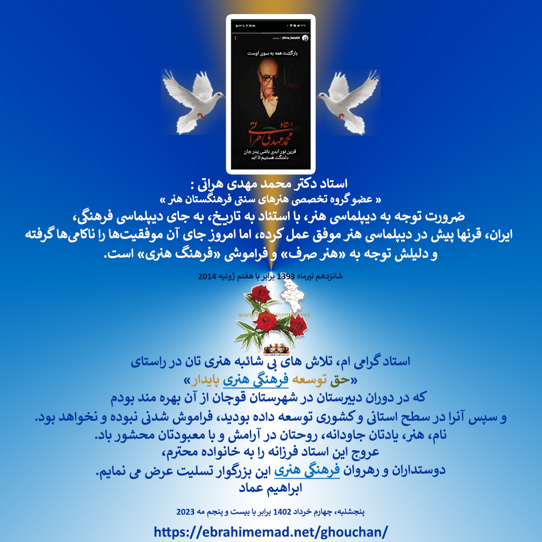 دکتر ابراهیم عماد: استاد دکتر محمد مهدی هراتی عضو گروه تخصصی هنرهای سنتی فرهنگستان هنر و دیپلماسی فرهنگی هنری پایدار 