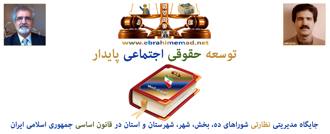 دکتر ابراهیم عماد : اصل یکصدم قانون اساسی و توسعه حقوقی اجتماعی پایدار