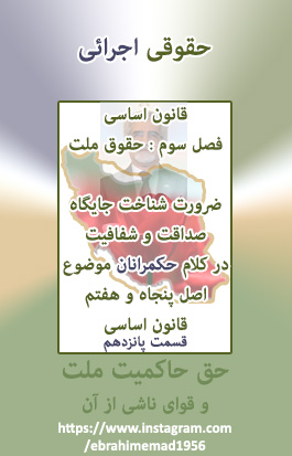 دکتر ابراهیم عماد : حقوق ملت ضرورت شناخت جایگاه صداقت و شفافیت در کلام حکمرانان موضوع اصل پنجاه و هفتم قانون اساسی (قسمت پانزدهم)