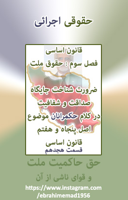 دکتر ابراهیم عماد : حقوق ملت ضرورت شناخت جایگاه صداقت و شفافیت در کلام حکمرانان موضوع اصل پنجاه و هفتم قانون اساسی (قسمت هجدهم)